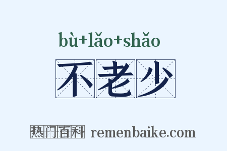 不老少是什么意思的图片
